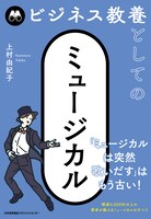 上村由紀子「ビジネス教養としてのミュージカル」（日本能率協会マネジメントセンター）書影