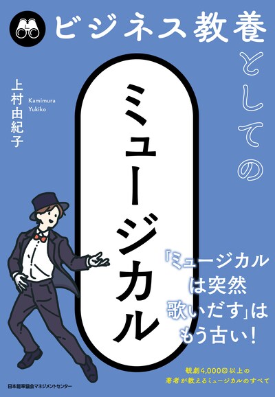 上村由紀子「ビジネス教養としてのミュージカル」（日本能率協会マネジメントセンター）書影