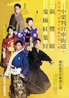 市川團子が新作舞踊「小栗判官車街道」で宙乗り、「春秋座花形舞踊公演」