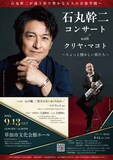 「石丸幹二コンサート with クリヤ・マコト ～ちょっと懐かしい歌たち～」チラシ表