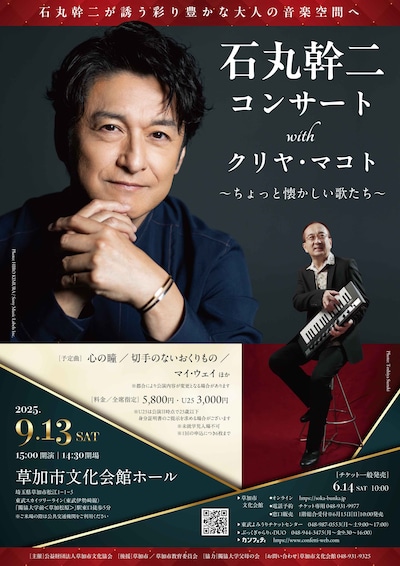 「石丸幹二コンサート with クリヤ・マコト ～ちょっと懐かしい歌たち～」チラシ表