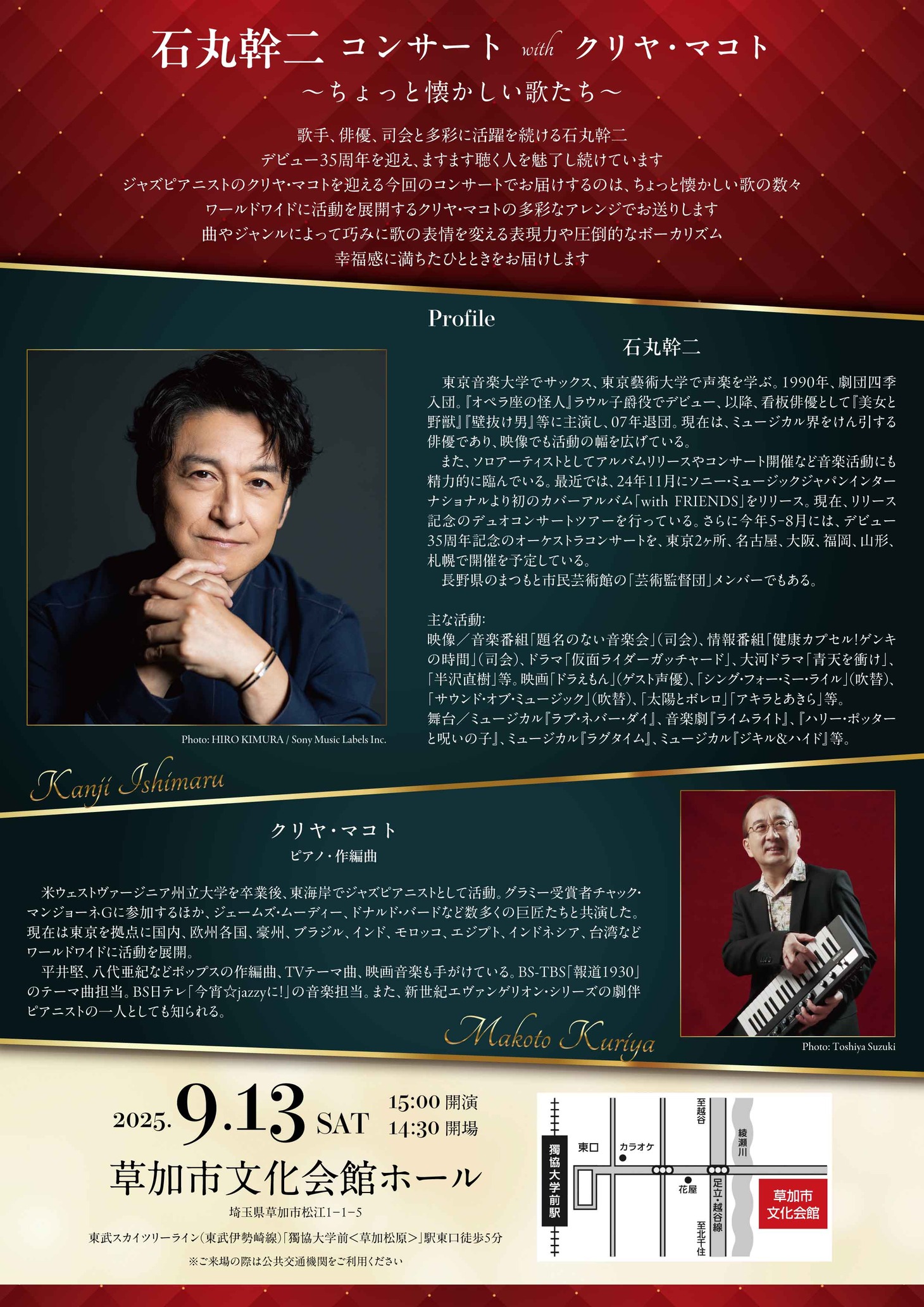 「石丸幹二コンサート with クリヤ・マコト ～ちょっと懐かしい歌たち～」チラシ裏