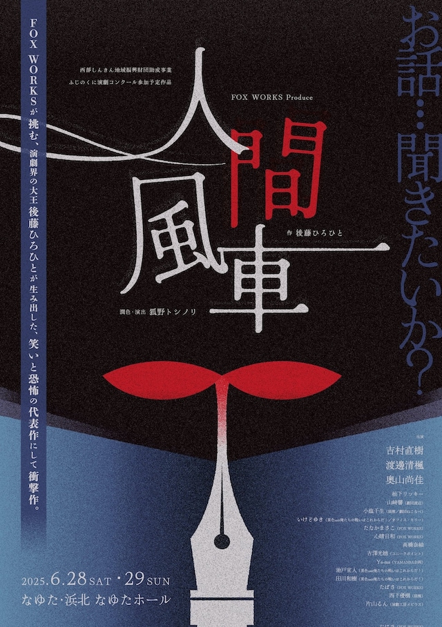 FOX WORKS Produce「人間風車 TRUE HOAX」チラシ表