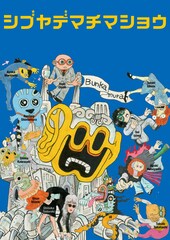 松尾スズキとCAS第1期生のユニット・ブルードラゴンが届ける「シブヤデマチマショウ」