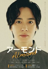 韓国の小説をもとにした舞台「アーモンド」戸塚祥太主演で再演、共演に崎山つばさら