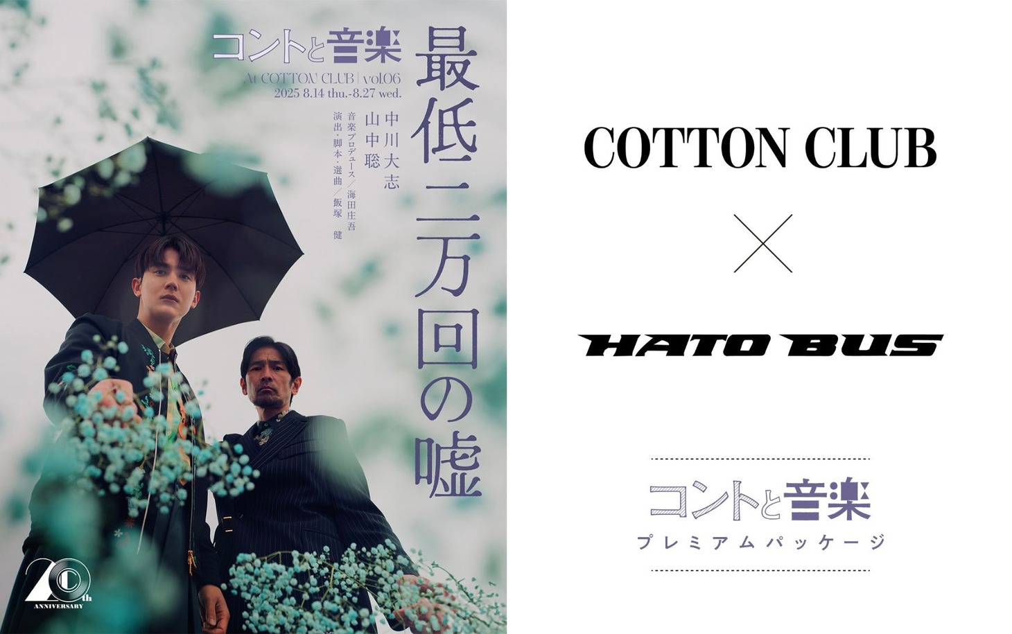 「COTTON CLUB×はとバス『コントと音楽』プレミアムツアー」ビジュアル