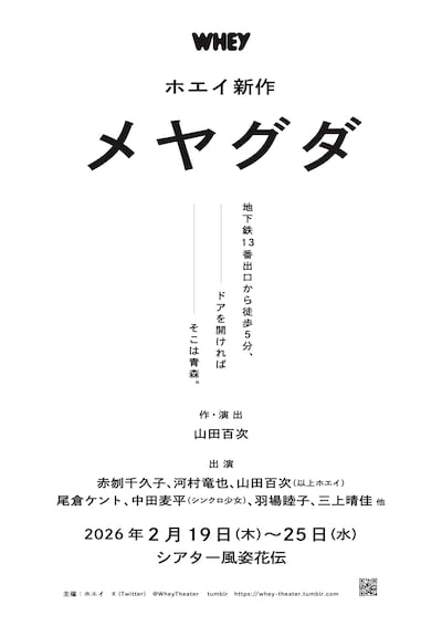 ホエイ「メヤグダ」速報ビジュアル