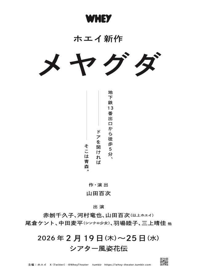 ホエイ「メヤグダ」速報ビジュアル