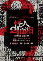 舞台「怪人21面相」キービジュアル