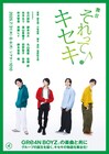GRe4N BOYZの誕生を描く舞台「それってキセキ」キャストビジュアル公開