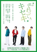 GRe4N BOYZの誕生を描く舞台「それってキセキ」キャストビジュアル公開