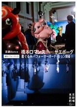 芸劇dance 橋本ロマンス×サエボーグ「新作パフォーマンス」着ぐるみパフォーマー募集チラシ表
