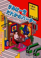 「きみは一生だれかのバーター」ビジュアル