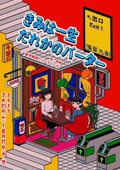 「きみは一生だれかのバーター」ビジュアル