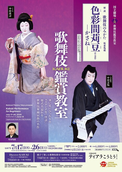 令和7年7月歌舞伎鑑賞教室 / 親子で楽しむ歌舞伎教室「色彩間苅豆─かさね─」チラシ表
