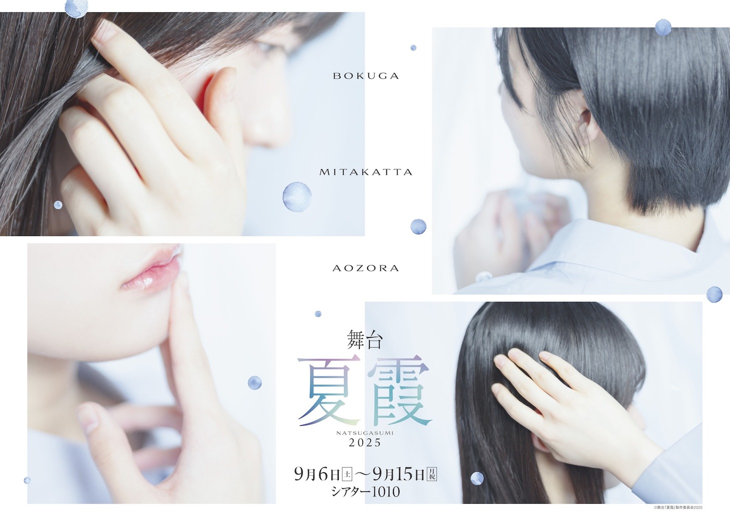 舞台「夏霞～NATSUGASUMI 2025～」ティザービジュアル