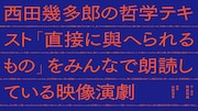 金沢21世紀美術館と岡田利規が、西田幾多郎の哲学テキストモチーフの映像演劇を制作