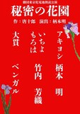 劇団東京乾電池 朗読公演「秘密の花園」チラシ表