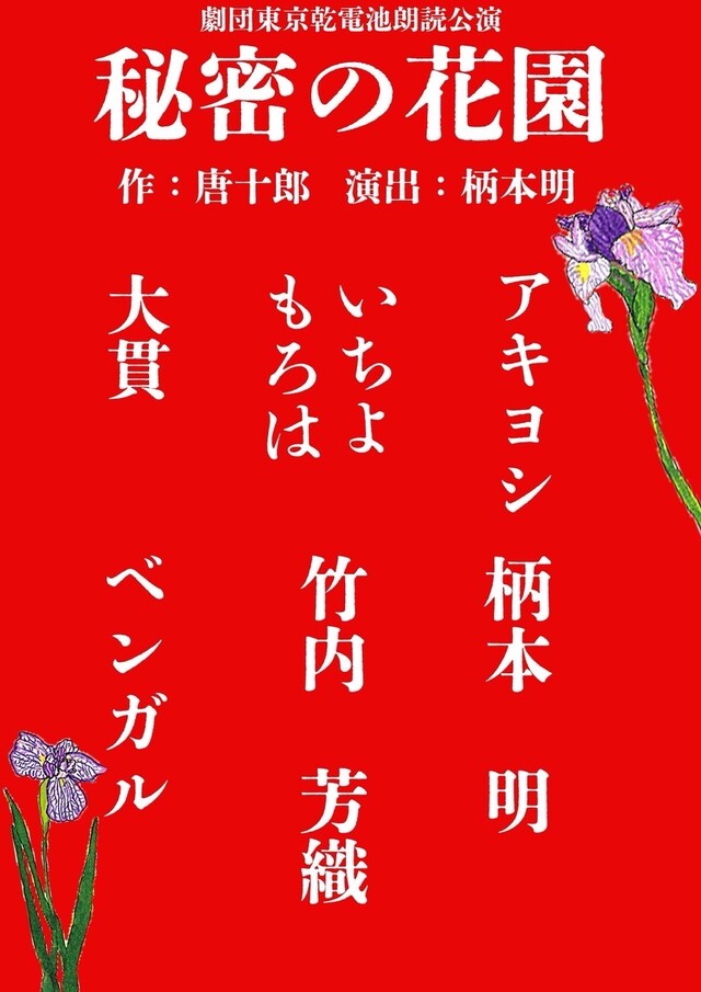 劇団東京乾電池 朗読公演「秘密の花園」チラシ表