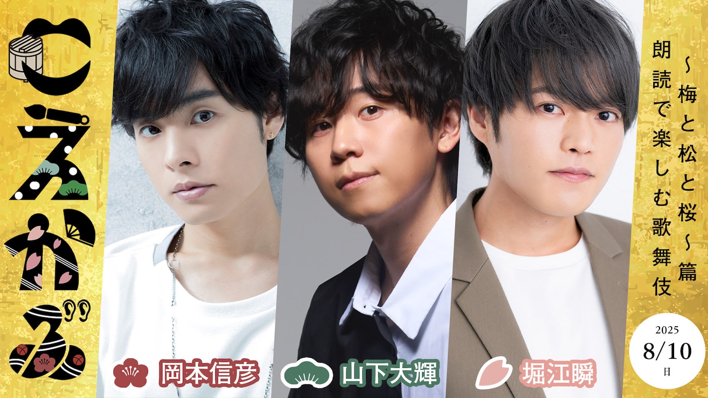「こえかぶ 朗読で楽しむ歌舞伎～梅と松と桜～篇」8月10日公演の出演者。左から岡本信彦、山下大輝、堀江瞬。
