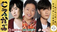 「こえかぶ 朗読で楽しむ歌舞伎～梅と松と桜～篇」8月11日公演の出演者。左から保志総一朗、山口勝平、畠中祐。