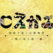 「こえかぶ」第4弾は「菅原伝授手習鑑」に野島健児・浪川大輔・仲村宗悟らが出演