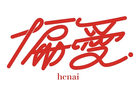 「神谷圭介と石山蓮華＜偏愛＞」ロゴ