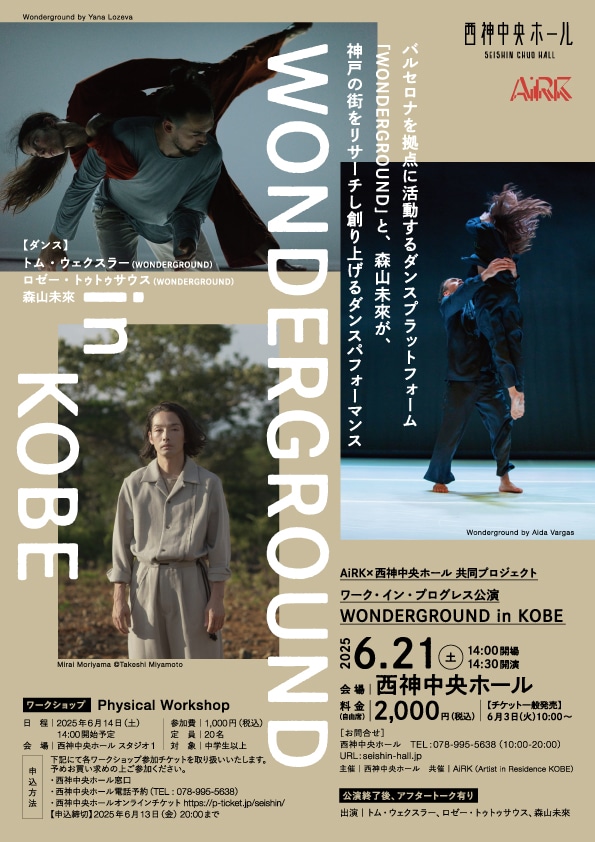 ワーク・イン・プログレス公演「WONDERGROUND in KOBE」チラシ表