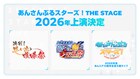 「あんさんぶるスターズ！THE STAGE」2026年の上演作品発表、10周年ライブも開催決定