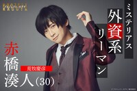 荒牧慶彦演じる赤橋湊人。