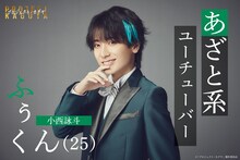 小西詠斗演じるふぅくん。