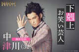 篠原悠伸演じる中津川。