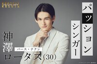 パース・ナクン演じる神澤ロータス。