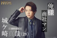 廣野凌大演じる城ケ崎真哉。