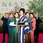 芝居&ステージの2本立て、新歌舞伎座「坂本冬美特別公演」に一路真輝・中村梅雀ら