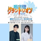 商店街を舞台にしたコメディ「商店街グランドリオン」に松本幸大・えびちゅう桜井えま