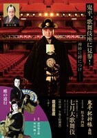 松竹創業百三十周年「七月大歌舞伎」夜の部のチラシ表。