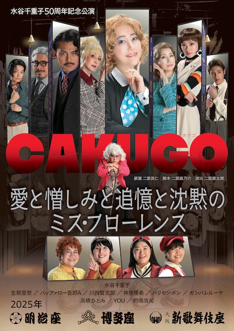 「CAKUGO（カクゴ）愛と憎しみと追憶と沈黙のミス・フローレンス」メインビジュアル