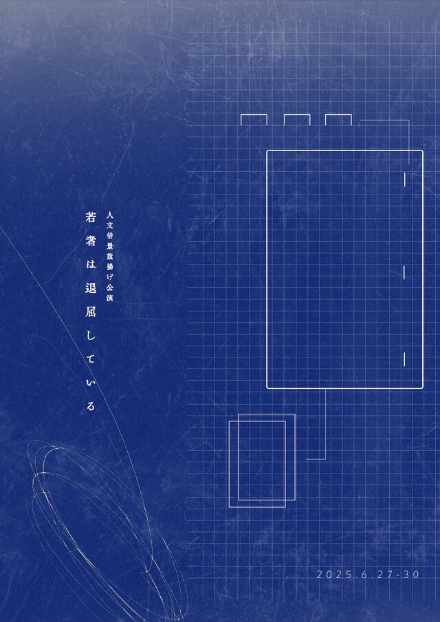 人文借景「若者は退屈している」ビジュアル