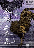 あやめ十八番 第17回公演 夏の劇場09 日本劇作家協会プログラム 音楽劇「金鶏 二番花」チラシ