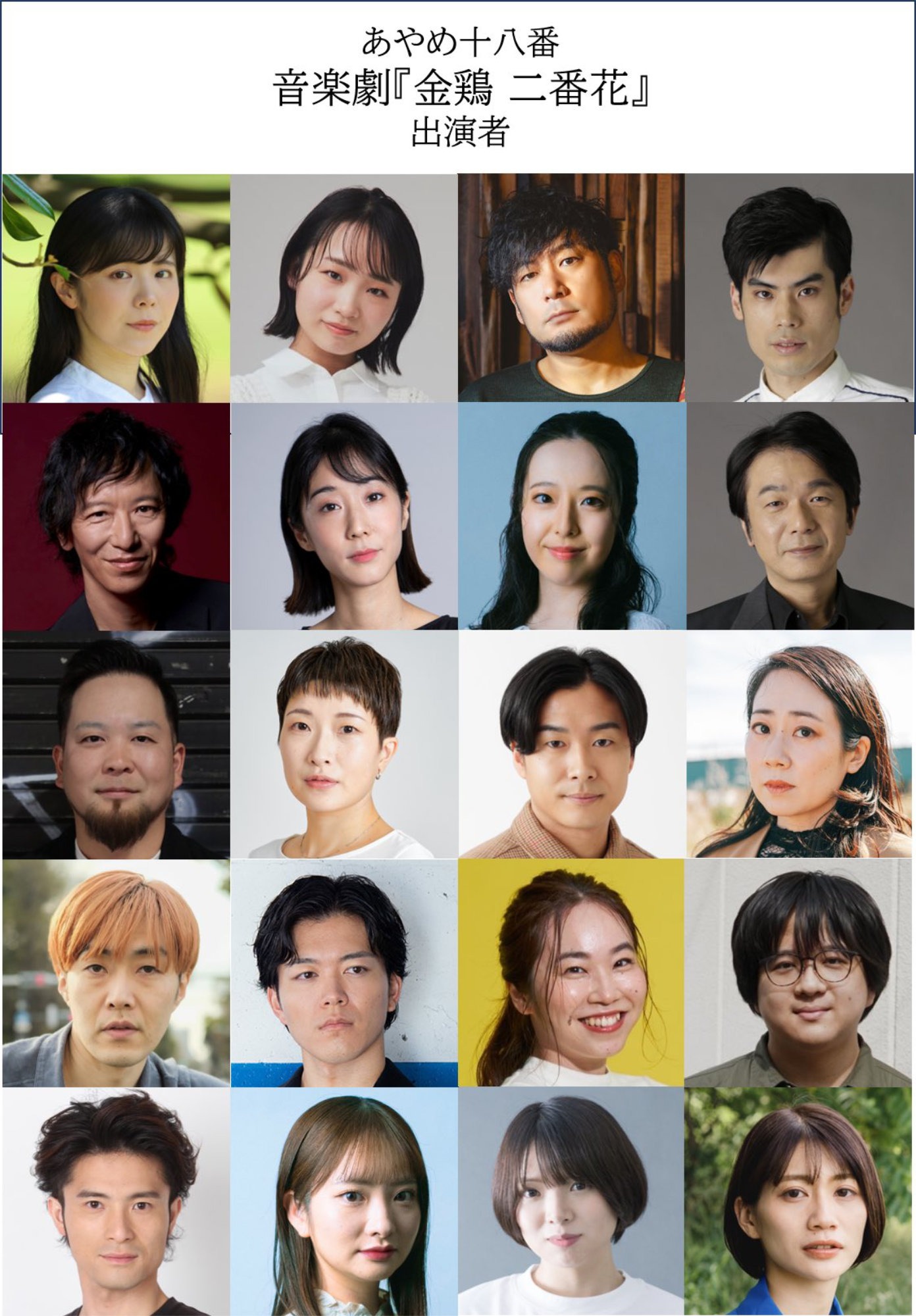 あやめ十八番 第17回公演 夏の劇場09 日本劇作家協会プログラム 音楽劇「金鶏 二番花」出演者