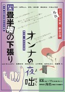 外波山文明ひとり芝居「四畳半襖の下張り」が久々に東京で、椿組による2部制の納涼公演