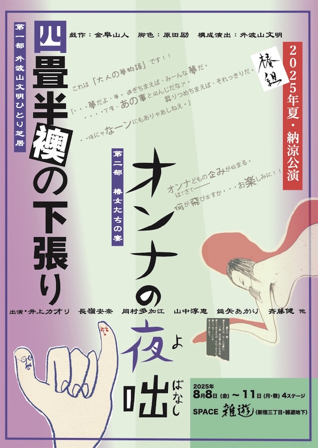 椿組2025年夏・納涼公演「四畳半襖の下張り」「オンナの夜咄」チラシ表