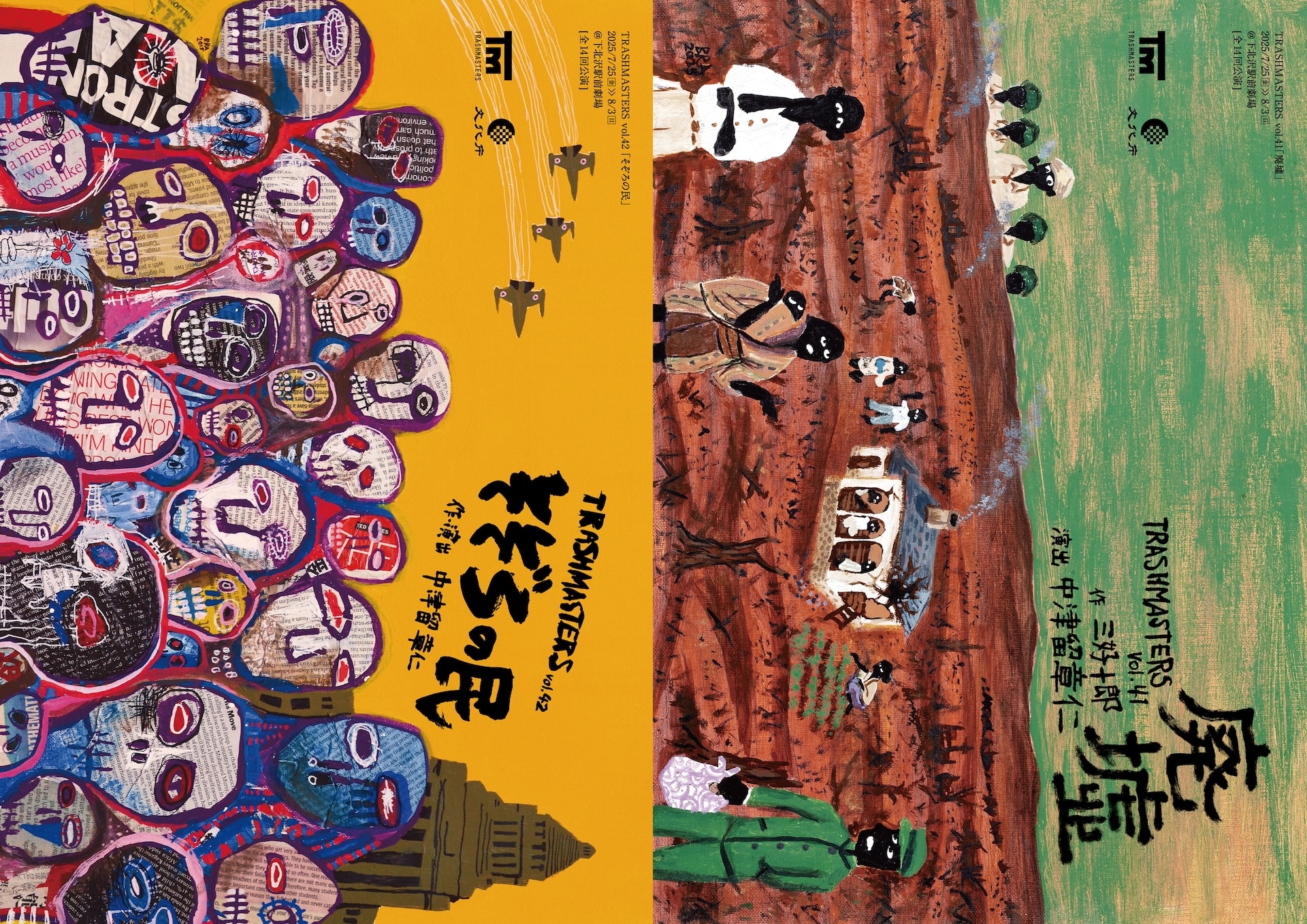 25周年のTRASHMASTERSが「廃墟」と「そぞろの民」交互上演 - ステージ