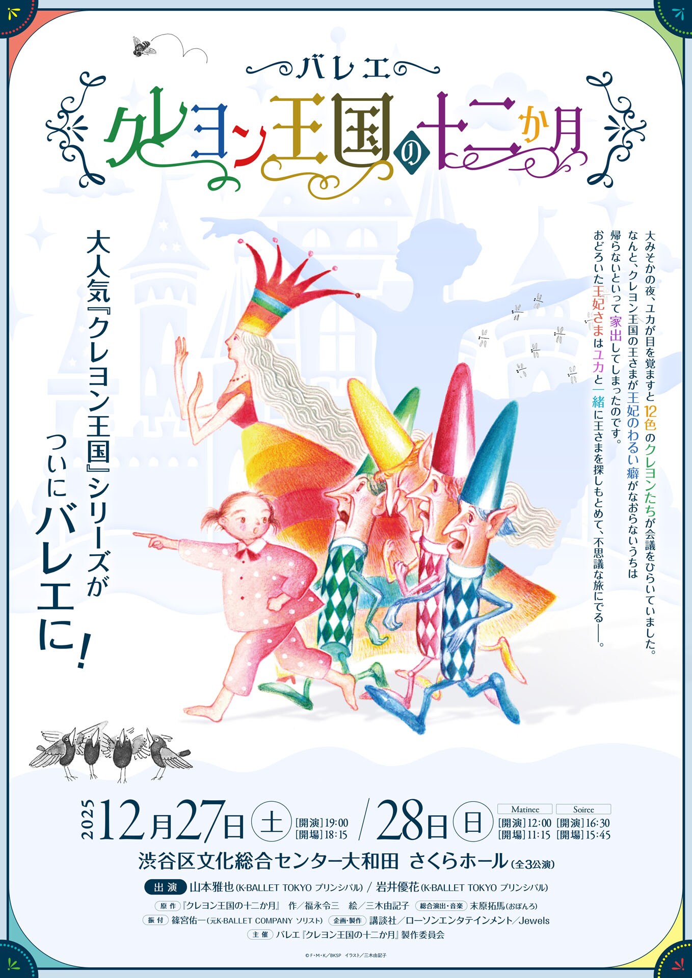 バレエ「クレヨン王国の十二か月」末原拓馬の演出で上演、Kバレエの