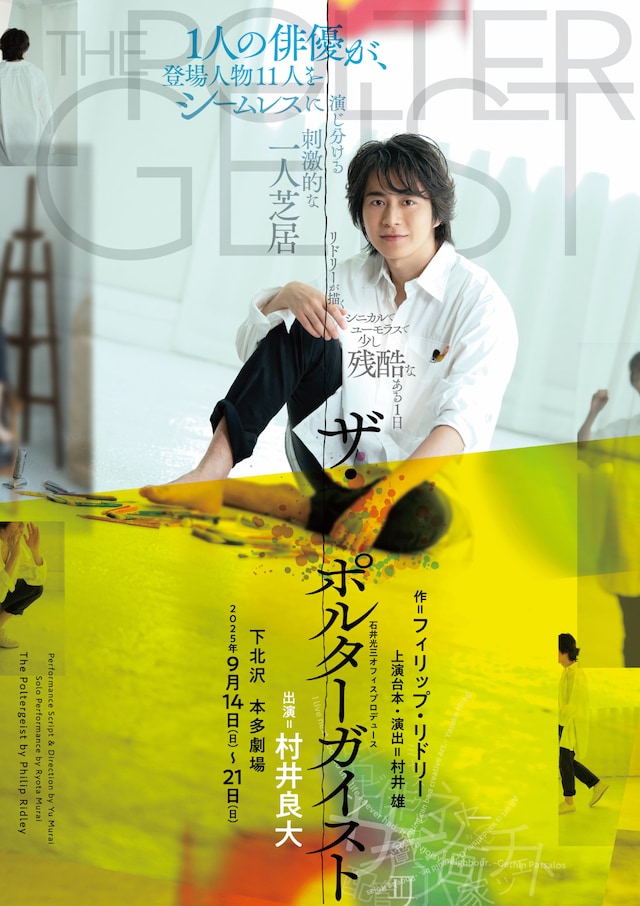 石井光三オフィスプロデュース「ザ・ポルターガイスト」チラシ表