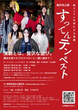 鮭スペアレの持たざる演劇「すってんテンペスト」チラシ