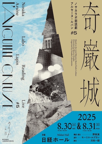 ノサカラボ朗読劇「アルセーヌ・ルパン #5 奇巌城」チラシ