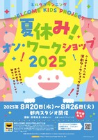 「WELCOME KIDS PROJECT 夏休み！オン・ワークショップ2025」ビジュアル