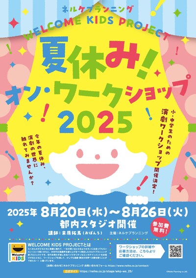 「WELCOME KIDS PROJECT 夏休み！オン・ワークショップ2025」ビジュアル